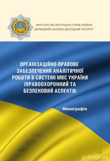 Організаційно-правове забезпечення аналітичної роботи в системі МВС України (правоохоронний та безпековий аспекти) - 5089