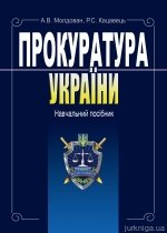 Прокуратура України. Навчальний посібник - 14224