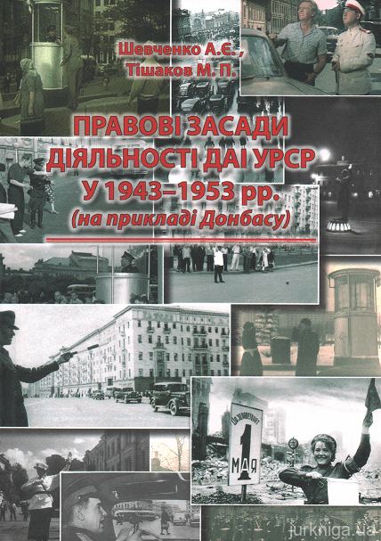 Правові засади діяльності ДАІ УРСР у 1943-1953 рр. (на прикладі Донбасу) - 153533