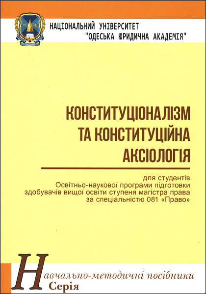 Конституціоналізм та конституційна аксіологія. Навчально-методичний посібник