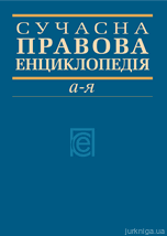 Сучасна правова енциклопедія