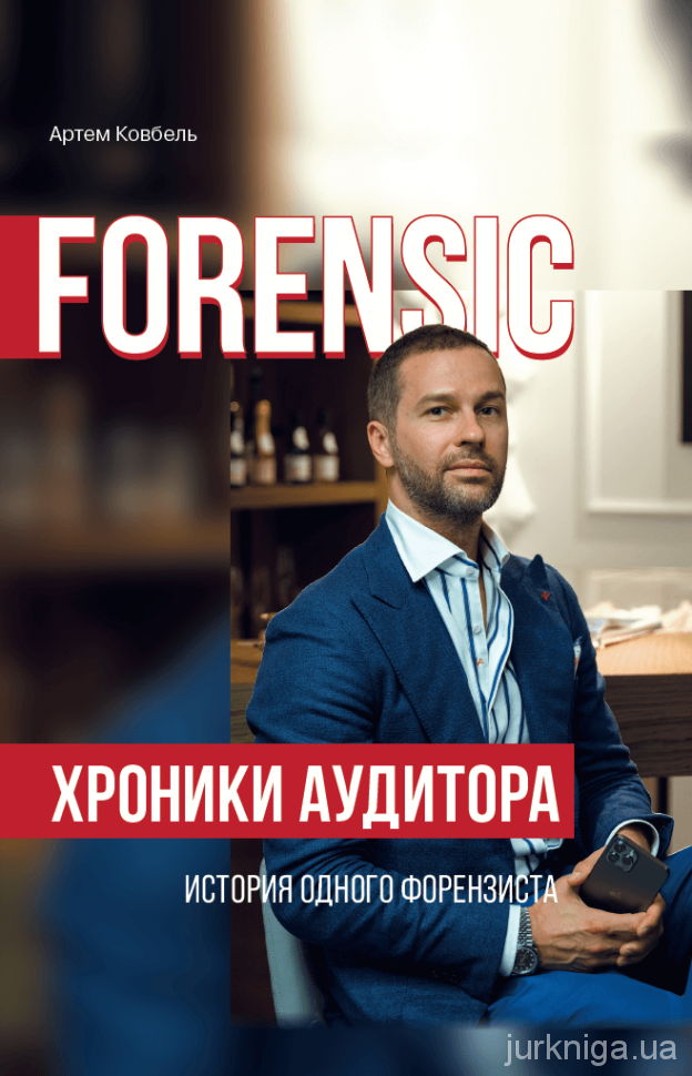 Forensic. Хроники аудитора - история одного форензиста - 154223