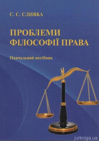 Проблеми філософії права - 14745