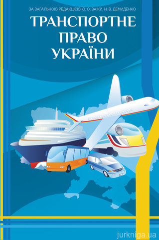 Транспортне право України - 12425