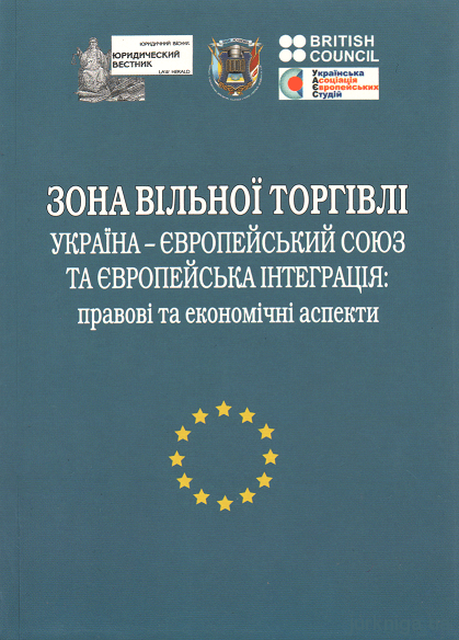 Зона вільної торгівлі Україна-Європейський Союз та європейська інтеграція: правові та економічні аспекти - 12979