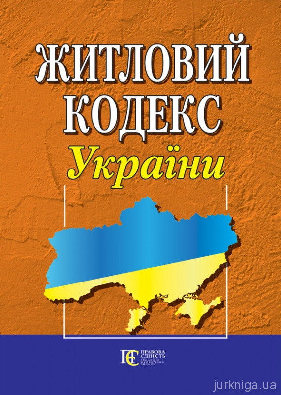 Житловий кодекс України. Алерта - 152860