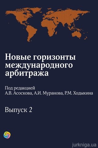 Новые горизонты международного арбитража. Выпуск 2. - 13793