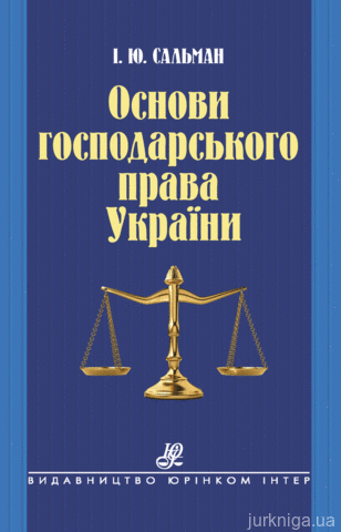 Основи господарського права України - 14607