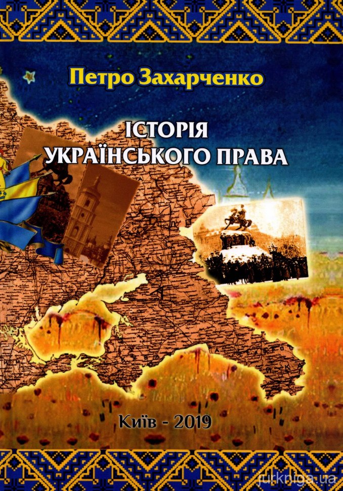Історія українського права - 154301