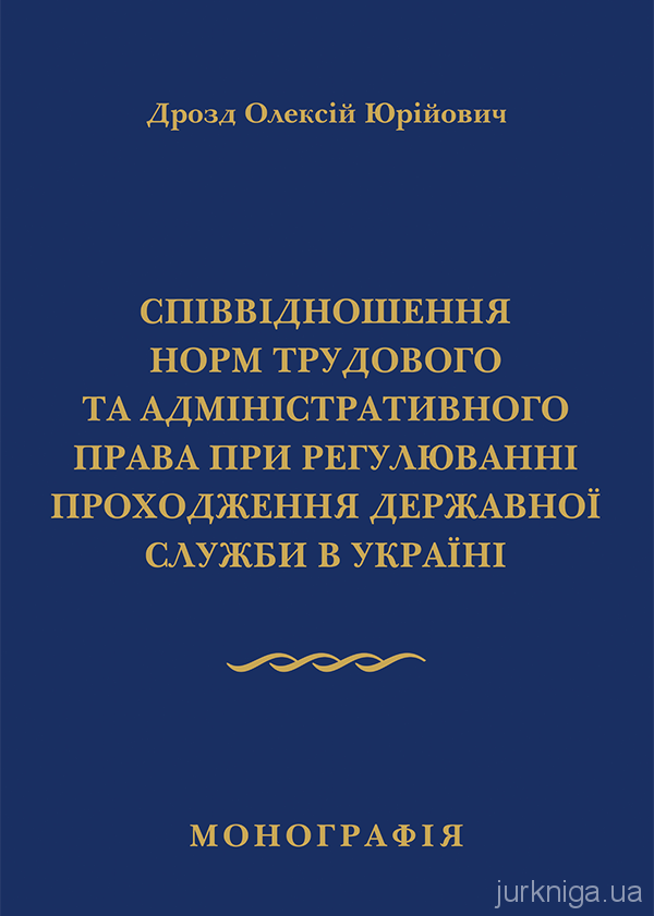 Співвідношення норм трудового та адміністративного права при регулюванні проходження державної служби в Україні - 5163