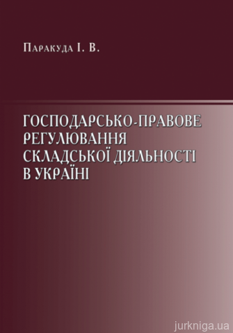 Господарсько-правове регулювання складської діяльності відносин в Україні - 14627