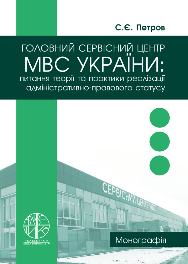 Головний сервісний центр МВС України: питання теорії та практики реалізації адміністративно-правового статусу - 5101