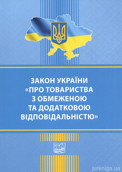 Закон України "Про товариства з обмеженою та додатковою відповідальністю". Право - 152931