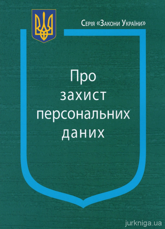 Закон України ''Про захист персональних даних'' - 12730