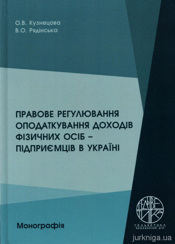Правове регулювання оподаткування доходів фізичних осіб-підприємців в Україні - 154106