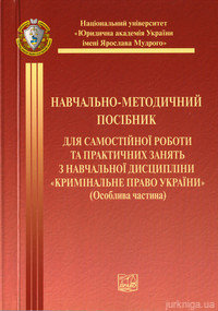 Кримінальне право України. Особлива частина. Навчально-методичний посібник - 13251