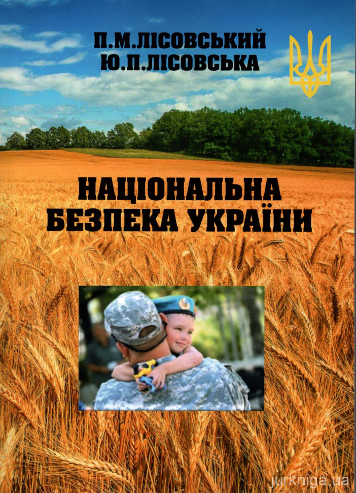 Національна безпека України  - 4965