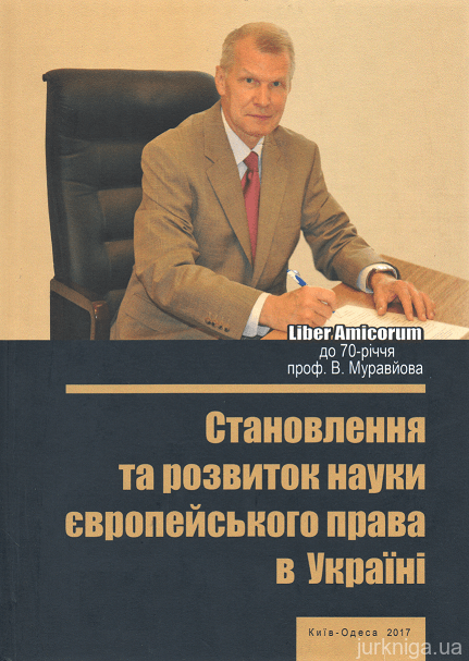 Становлення та розвиток науки європейського права в Україні - 153505