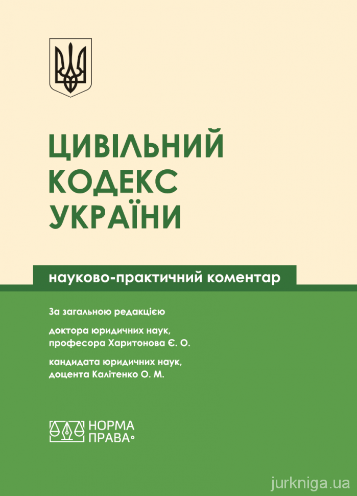 Цивільний кодекс України. Науково-практичний коментар - 5202