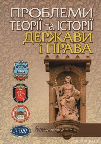 Проблеми теорії та історії держави і права: збірник статей - 14428