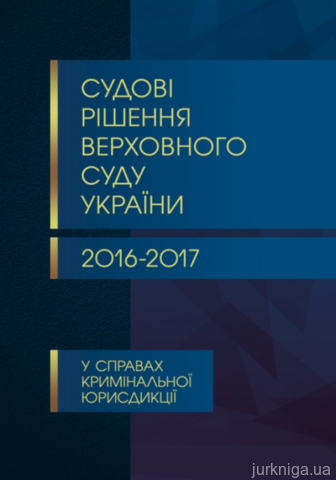 Судові рішення Верховного суду України 2016-2017 у справах кримінальної юрисдикції - 14256