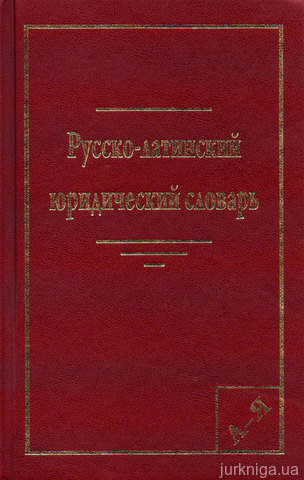 Русско-латинский юридический словарь - 14699
