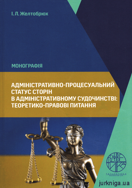 Адміністративно-процесуальний статус сторін в адміністративному судочинстві: теоретико-правові питання - 153887