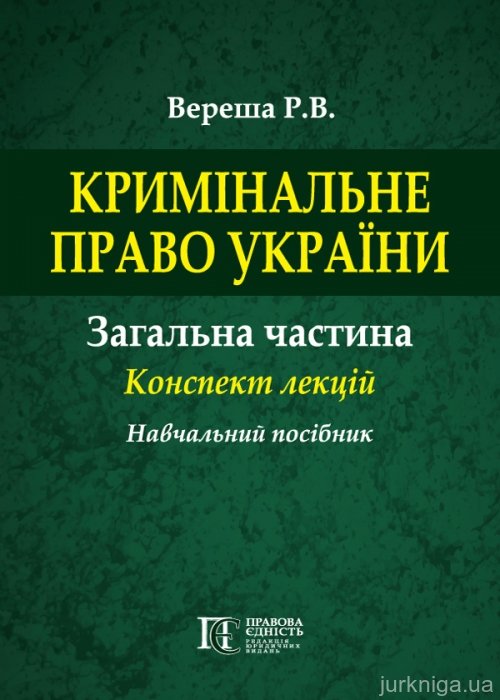 Кримінальне право України. Загальна частина. Конспект лекцій - 15186
