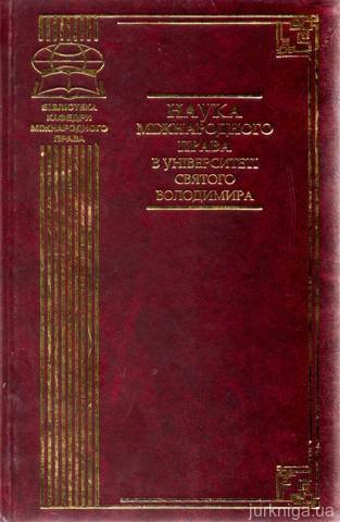 Наука міжнародного права в університеті Святого Володимира, том 2. : науково-методичне видання - 13661