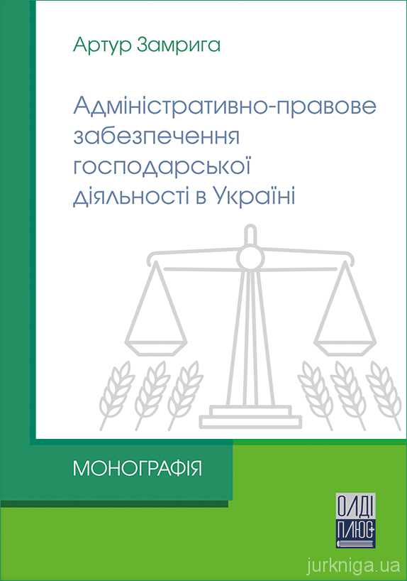 Адміністративно-правове забезпечення господарської діяльності в Україні - 5093