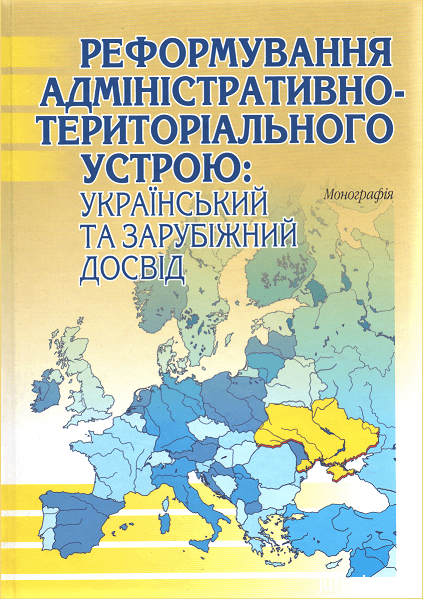 Реформування адміністративно-територіального устрою: український та зарубіжний досвід - 12583