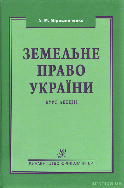 Земельне право України. Курс лекцій - 153698