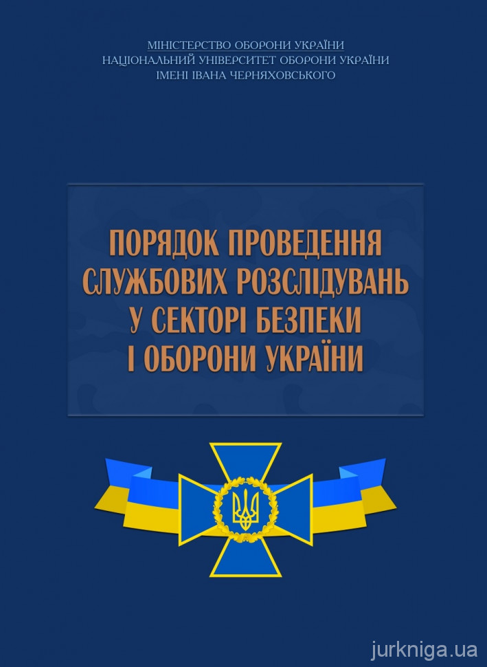 Порядок проведення службових розслідувань у секторі безпеки і оборони України