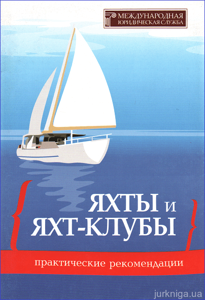 Яхты и яхт-клубы: практические рекомендации - 153601