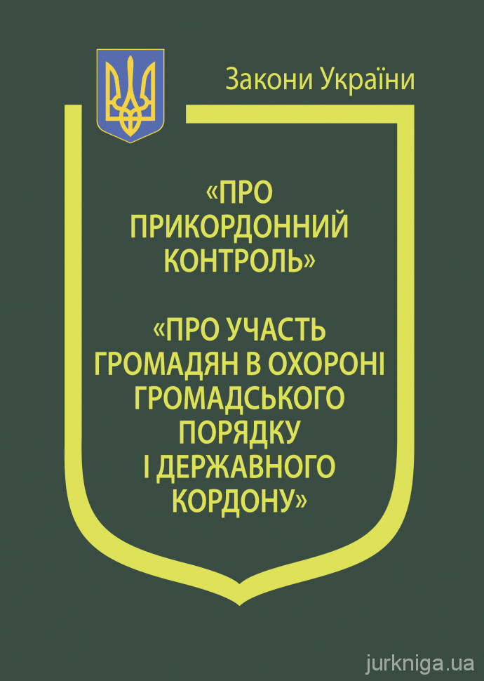 Закони України "Про прикордонний контроль", "Про участь громадян в охороні громадського порядку і державного кордону" - 4640
