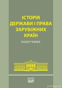 Історія держави і права зарубіжних країн. Підручник - 14323