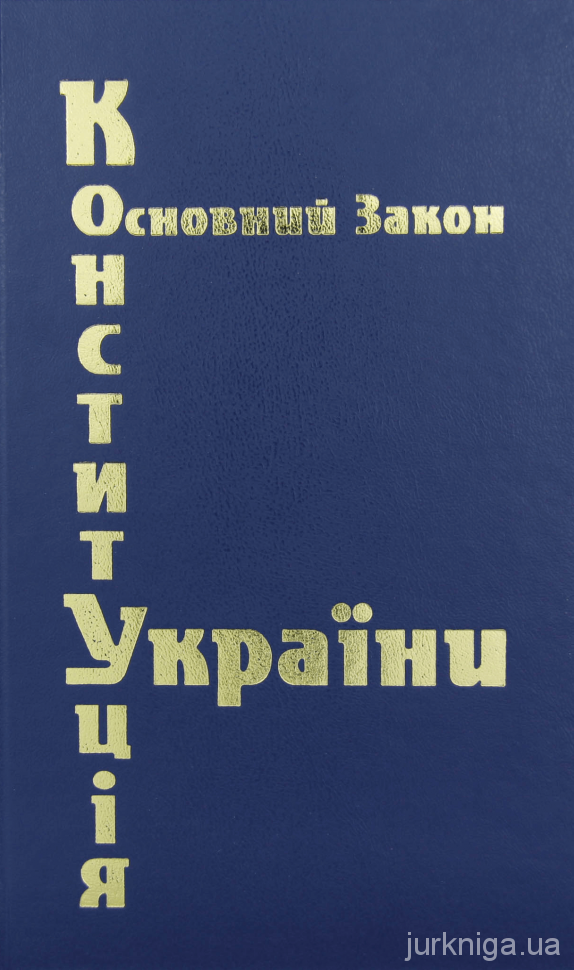 Конституція України. Паливода - 5318