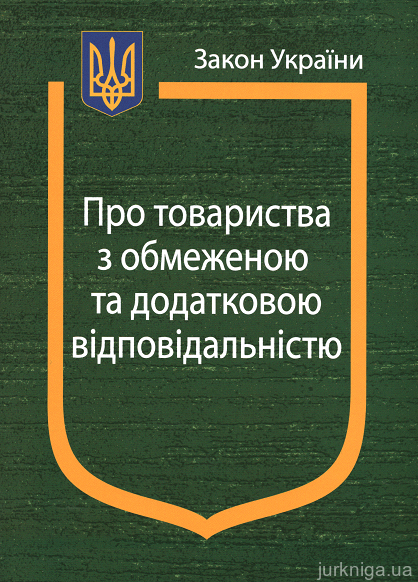 Закон України «Про товариства з обмеженою та додатковою відповідальністю» - 13210