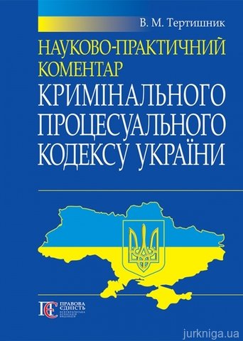 Науково-практичний коментар Кримінального процесуального кодексу України. Станом на 12 березня 2016 - 13233