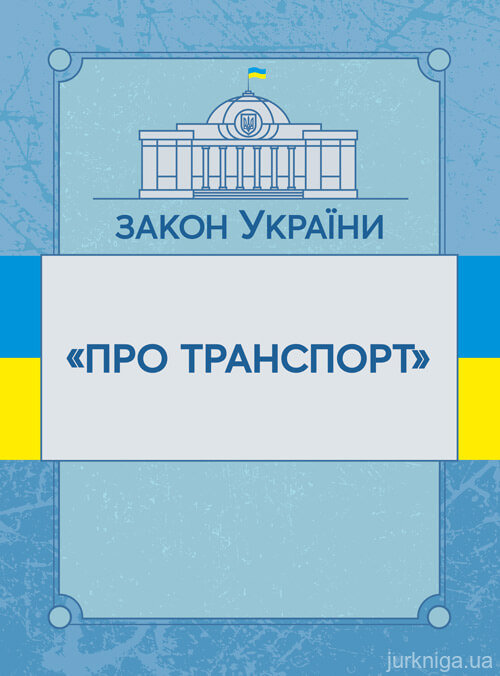 Закон України "Про транспорт". ЦУЛ - 153472