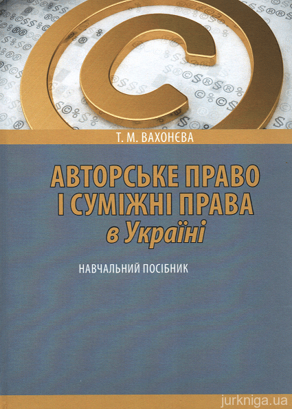 Авторське право і суміжні права в Україні: навчальний посібник. 2-ге видання, перероблене і доповнене - 15189