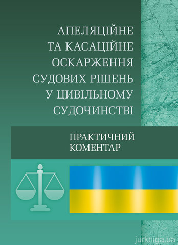 Апеляційне та касаційне оскарження судових рішень у цивільному судочинстві - 12694