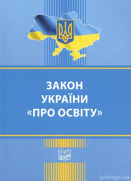 Закон України "Про освіту". Право - 152926