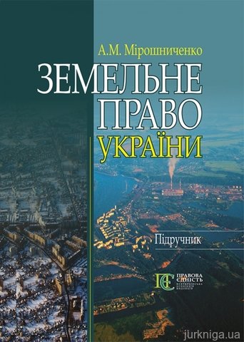 Земельне право України. 3-тє видання. - 12992