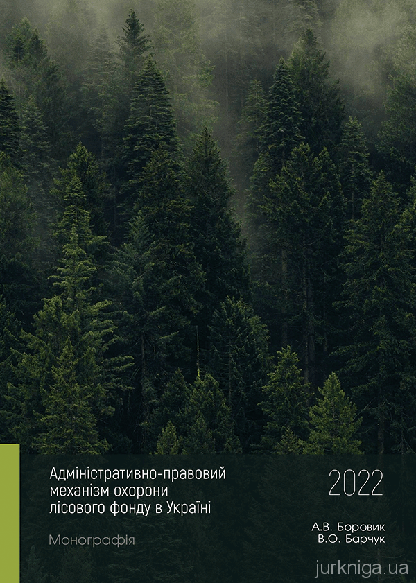 Адміністративно-правовий механізм охорони лісового фонду в Україні - 5140