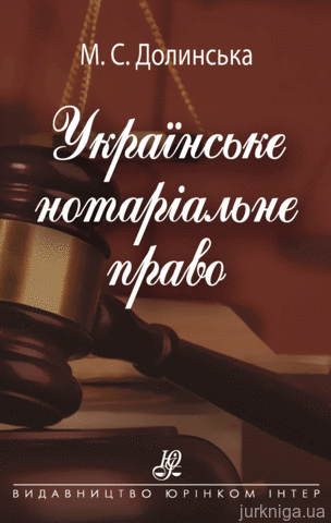 Українське нотаріальне право: навч. посіб. - 13934