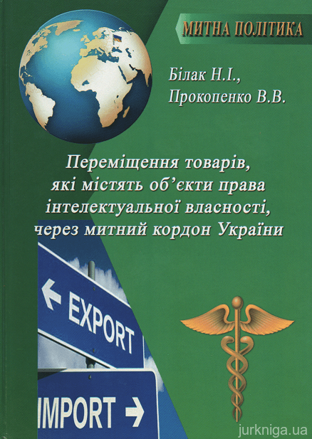 Переміщення товарів, які містять об'єкти права інтелектуальної власності, через митний кордон України - 153260