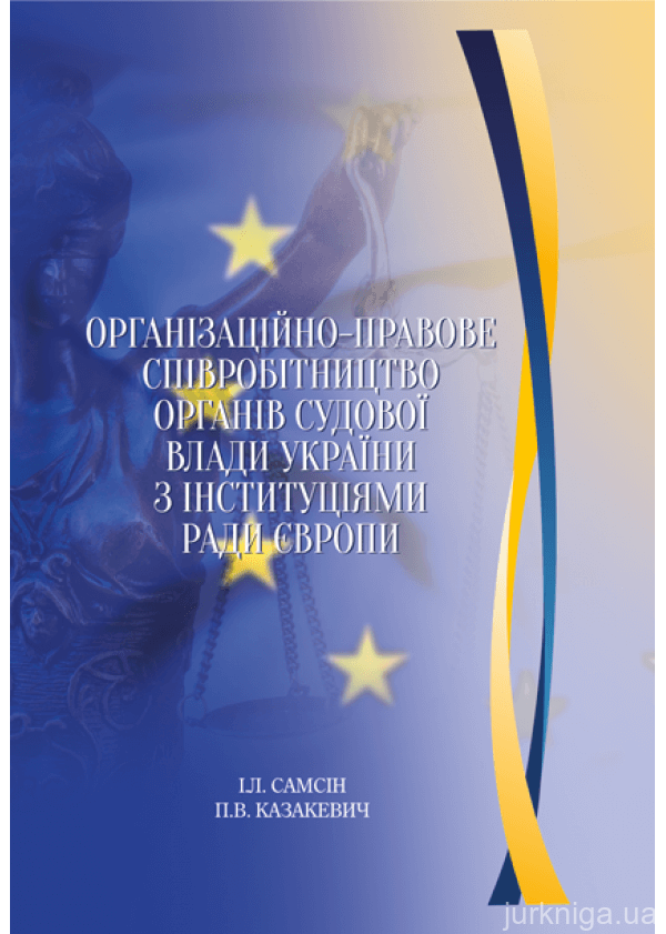 Організаційно-правове співробітництво органів судової влади України з інституціями Ради Європи - 153300