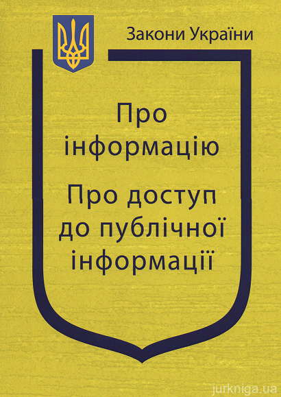 Закони України “Про інформацію”, ''Про доступ до публічної інформації''
