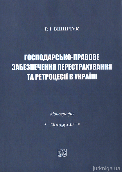 Господарсько-правове забезпечення перестрахування та ретроцесії в Україні - 152789